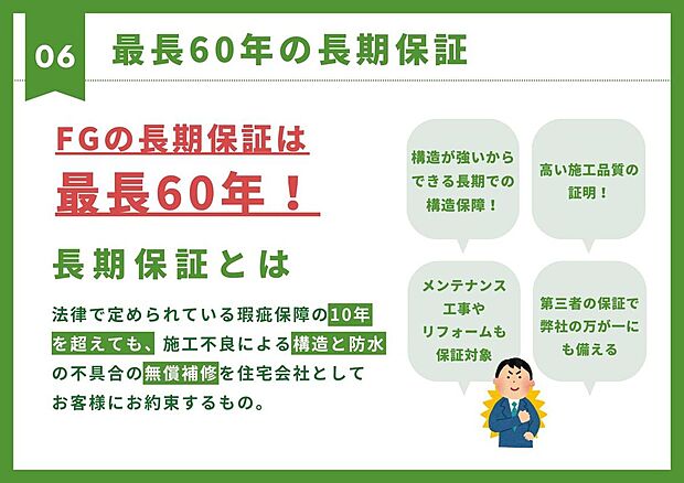 【その他現地】【最長60年の長期保証】当社施工物件は施工不良による構造と防水の不具合を無償補修。強固な構造だからこそ可能な長期保証!メンテナンスやリフォームも保証対象。第三者保証で弊社の万が一にも備えます。