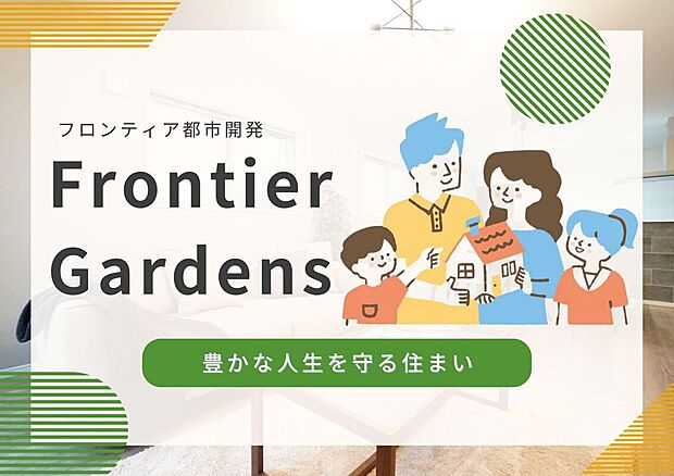 【その他】【Frontier Gardens】当社施工物件での住まいは、５つの魅力でお客様をお迎えします。弊社だからこそ提供できる安心で快適なマイホーム。末永いお付き合いを通じて、お客様の人生をサポートします。