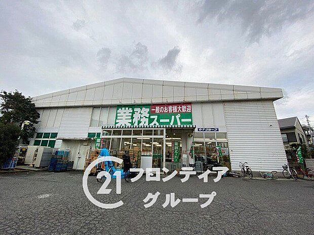 業務スーパーなかもず店（約430m）