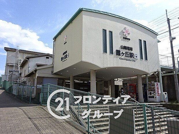 霞ヶ丘駅(山陽電鉄 本線)（約1,120m）