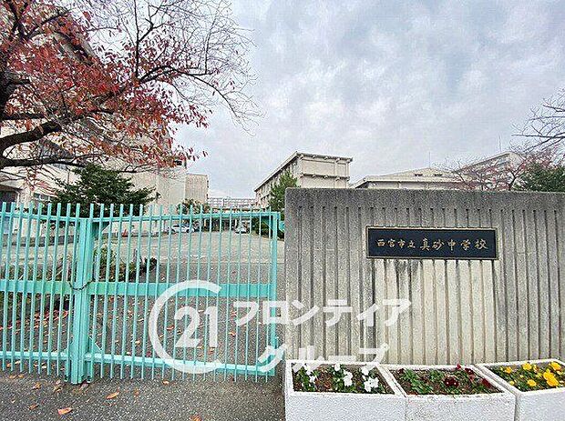 西宮市立真砂中学校(約650m)