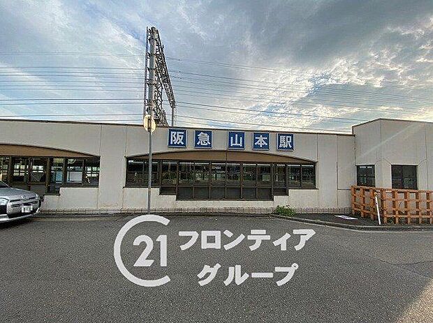 山本駅(阪急 宝塚本線)（約1,300m）
