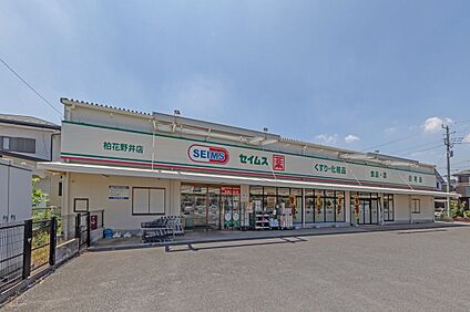 ドラッグセイムス 柏花野井店 670m