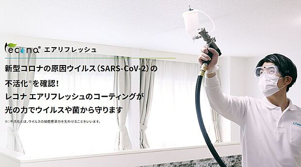 【☆☆　レコナ エアリフレッシュ　☆☆】エアリフレッシュの主成分である「二酸化チタン」に光が当たることで、ウイルス・菌を除去し、その数を抑え、「消臭」「防カビ」「防汚」まで実現。