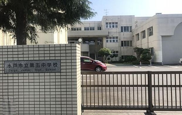 水戸市立第五中学校（約455m）