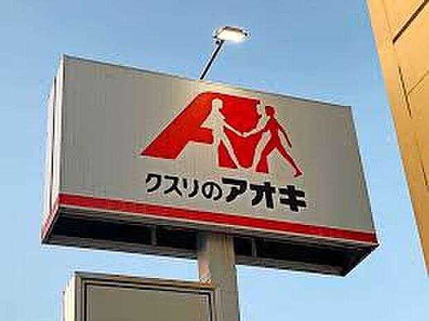 クスリのアオキ(約950m)