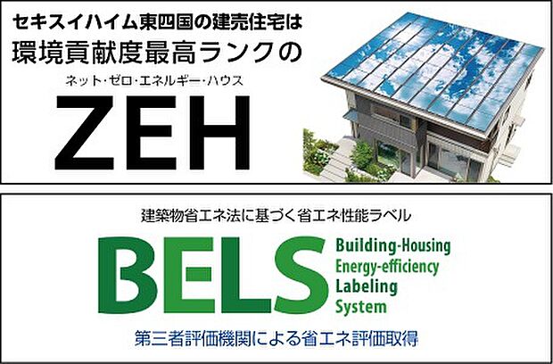 セキスイハイム東四国の建売住宅は環境貢献度最高ランクのZEH
(ネット・ゼロ・エネルギー・ハウス)