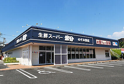 生鮮スーパー富分 のぞみ野店 500m(徒歩7分)