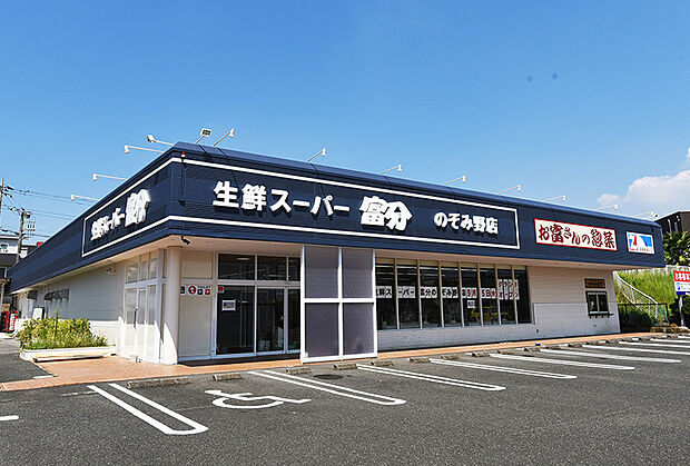 生鮮スーパー富分 のぞみ野店（約500m）