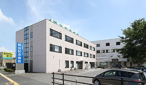 鷲谷記念病院：徒歩約15～17分（約1,180m～1,330m）
いざという時も安心の距離感。身近に医療施設がある、心強い住環境です。