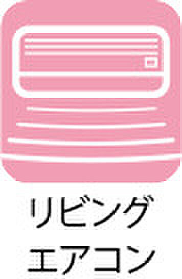 【リビングエアコン】嬉しいエアコン付き！
