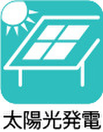 【太陽光発電】太陽光発電システムを搭載。省エネルギーや家計にも貢献します。