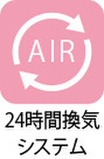 【24時間換気システム】シックハウス症候群の原因物質や湿気、生活臭を逃がし、カビ・ダニを防ぎます。