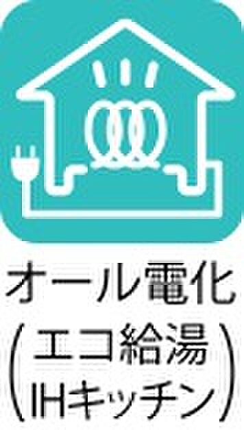 【【オール電化】】オール電化は光熱費を管理しやすく、安全性や利便性が高いなどメリット！また、ガス漏れや一酸化炭素中毒の心配がなく、高齢者や子どもがいる家庭でも安心です。
