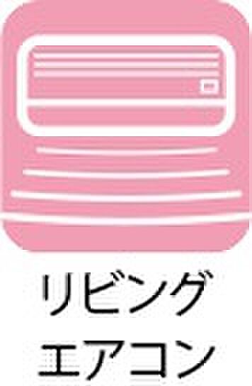 【リビングエアコン】リビングは嬉しいエアコン付き！