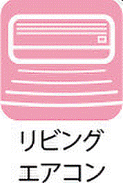 【リビングエアコン】家族が集まるリビングではいつでも快適な温度でお過ごしいただけます。
