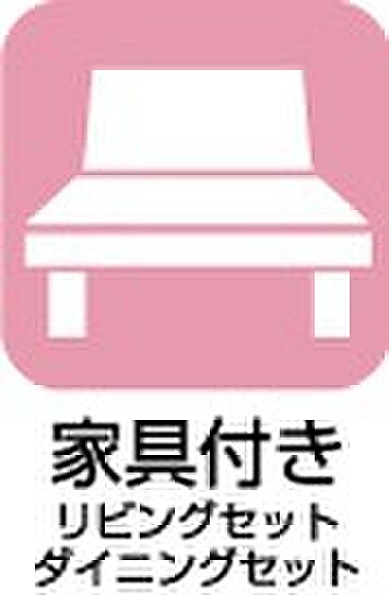 【【家具付き】】引っ越し時の手間と費用を抑えられる、嬉しい家具付き!
(リビングセット・ダイニングセット)