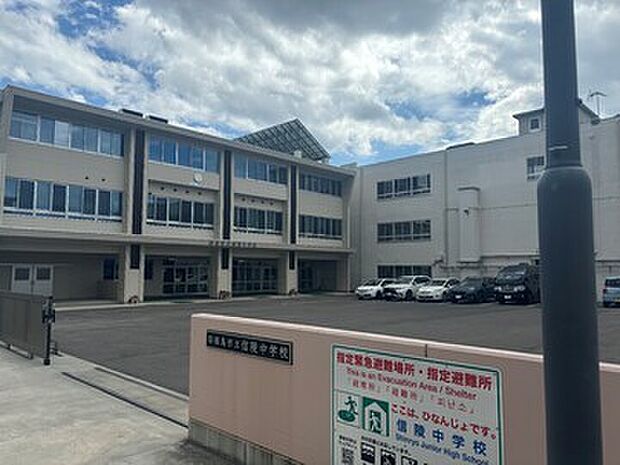 福島市立信陵中学校（約700m）