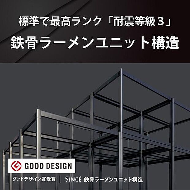 【標準で最高ランク「耐震等級3」】高層ビルや消防署等にも採用される耐震性の高い「鉄骨ラーメン構造」を採用。太い柱と強い梁で地震の力を吸収し「耐震等級３」を実現。※商品・プランにより異なる場合があります※強度は3.2mm厚の鉄骨の場合