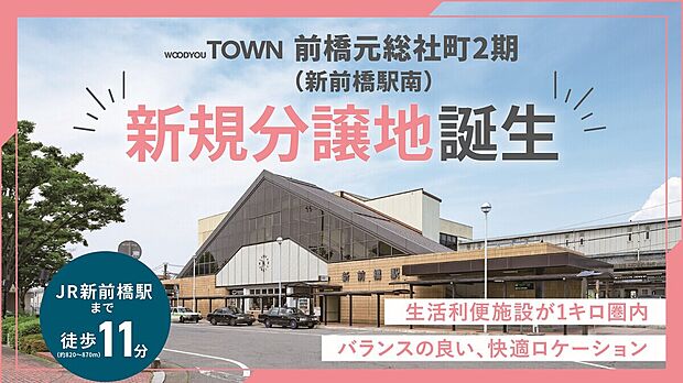 ウッドユータウン前橋元総社町2期（新前橋駅南）