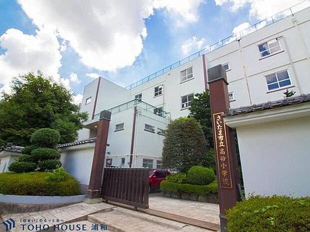 さいたま市立高砂小学校（約1,300m）