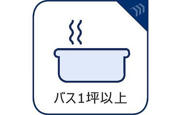 【2号棟【バス1坪以上】】一日の疲れを癒してくれるお風呂空間。使いやすさと上質な質感を両立して、単なる習慣から特別な時間に変わるはず。