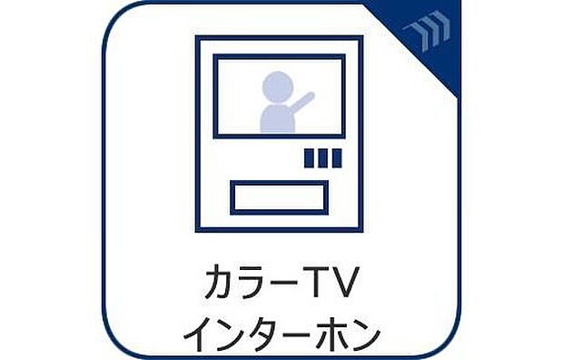 【2号棟【TVモニター付インターホン】】来訪者の様子を室内TVモニターでチェック。対応したくないセールスを断りやすく、子どもに留守番をさせるときも安心。不在時の来訪者を録画でき、犯罪抑止効果も期待できます