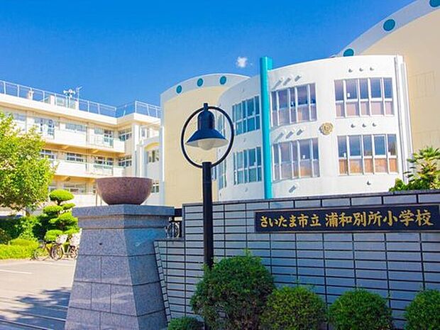 さいたま市立浦和別所小学校（約1,200m）