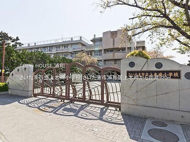さいたま市立上木崎小学校(約920m)
