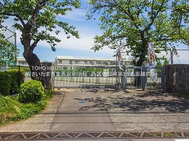 さいたま市立馬宮中学校（約850m）