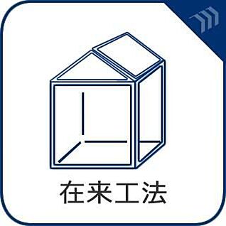 【在来工法】