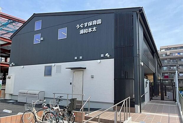 うぐす保育園浦和本太（約1,200m）