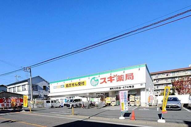 スギ薬局浦和元町店（約550m）