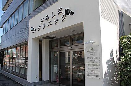 かみしまクリニック 550ｍ(徒歩7分)