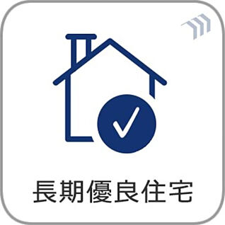 【長期優良住宅】