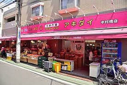 生鮮市場アキダイ 中村橋店 817m