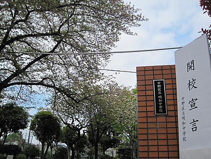 中野区立明和中学校 1336m