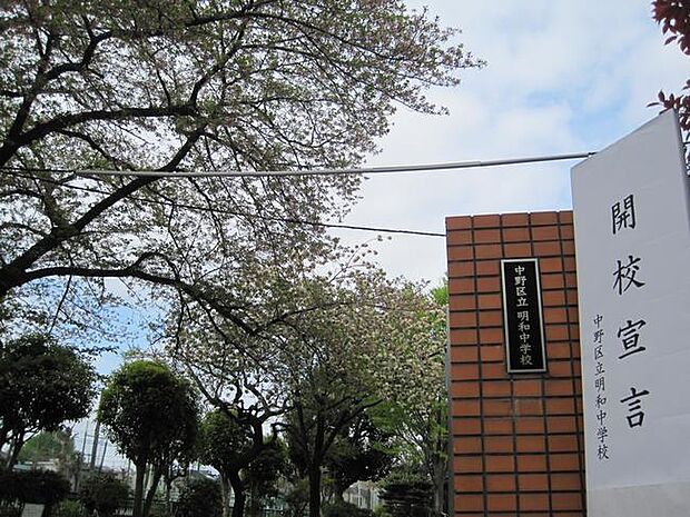 中野区立明和中学校(約1,336m)