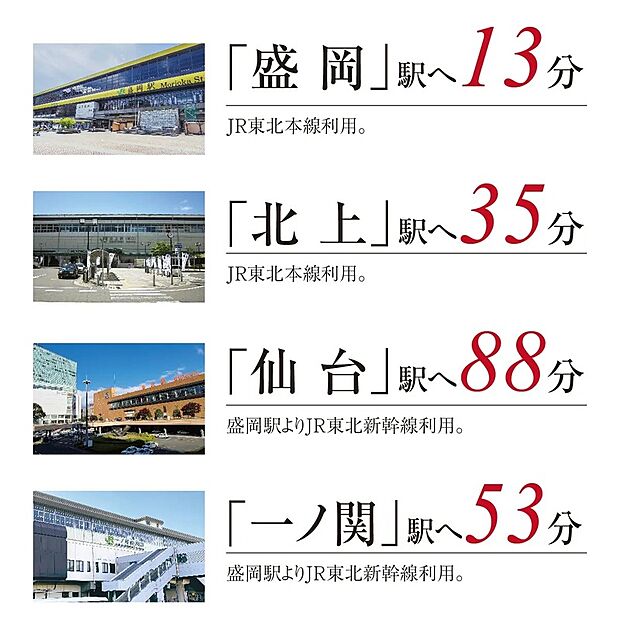 岩手県最大の駅、盛岡駅まで13分。ビジネスにもレジャーにも、利便性抜群です。