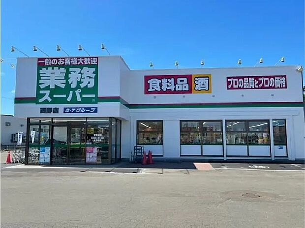 業務スーパーまで約450m(徒歩6分)お買い物楽々!