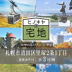 北海道札幌市清田区里塚2条1丁目14-1