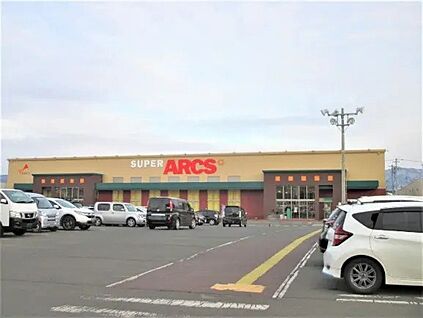スーパーアークス 約400ｍ(徒歩5分)