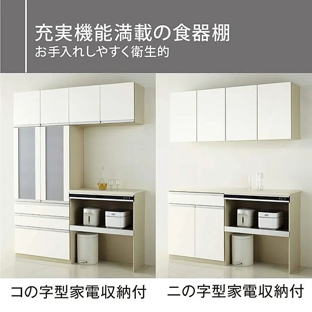 【充実機能満載の食器棚】充実した機能を備えた食器棚を設置。食器やキッチン家電、食品ストックなどをすっきり収納できる使い勝手の良い設計です。お手入れもしやすく、清潔で衛生的にお使いいただけるキッチン収納です。