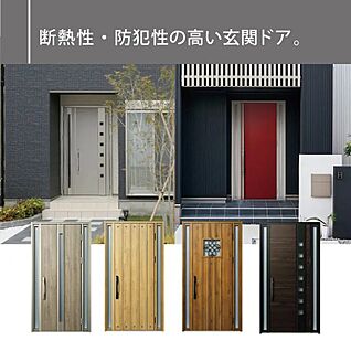 断熱性・防犯性の高い玄関ドア