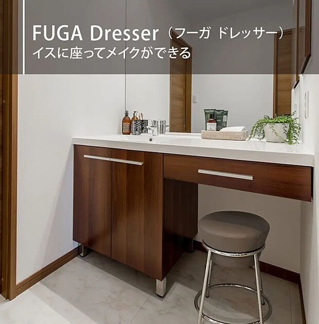 【FUGA Dresser(フーガ ドレッサー)】イスに座ってゆっくりメイクができるドレッサー付きの洗面スペース。収納も備えており、毎日の身支度を快適に行える空間です。