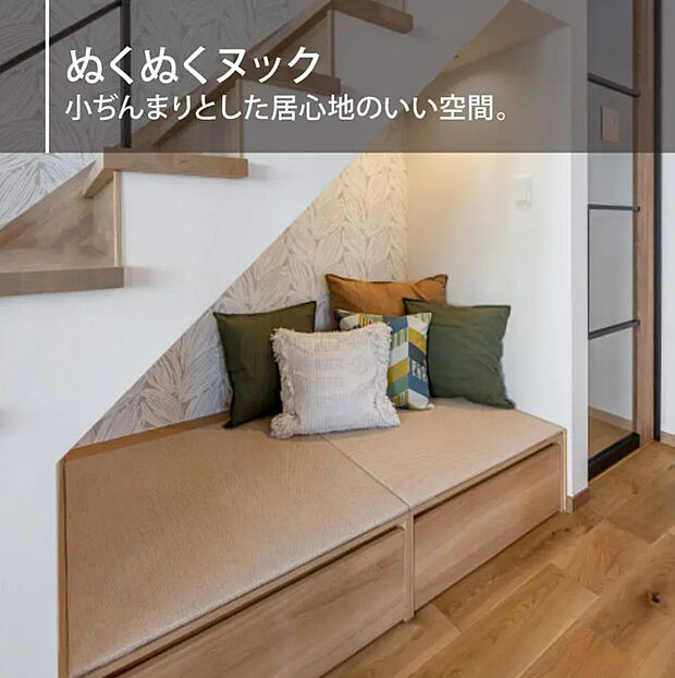 【ぬくぬくヌック(2号棟)】リビングに設けたヌックスペース。読書やくつろぎの時間を楽しめる空間で、下部には収納を備え空間を有効活用できます。