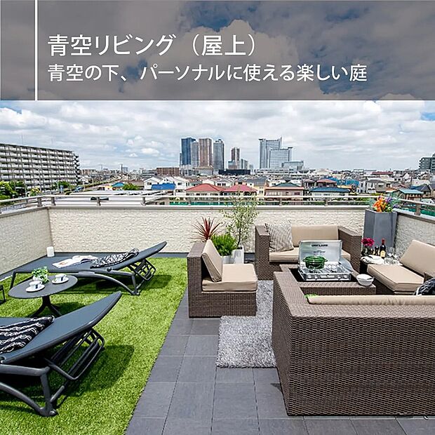 【青空リビング】太陽と風と青空、プライバシーも守られる屋上に作られた最高
の庭。“青空を天井”にした第2のリビングとして大活躍。