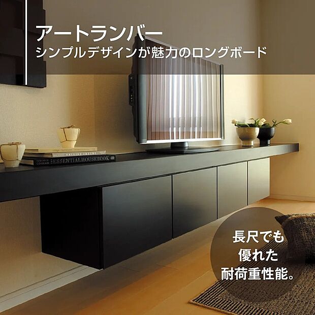 【アートランバー】作り付けのTVボードはリビングに重厚感をもたせ、見栄えの良いオープンな空間を演出できます♪