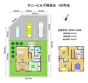 敷地約58坪のゆとりある区画。3台駐車可能な参考プランあり。ZERO-CUBE参考プラン対応。 