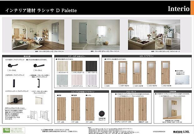 【参考プラン|インテリア建材(ラシッサD Palette)】※掲載の内装は参考仕様です。
LIXIL「ラシッサD Palette」シリーズを採用可能。やさしい色合いと木の質感で、空間全体に統一感のあるおしゃれなインテリアを演出します。ドアや床材のカラーも選択でき、お好みに合わせた住まいづくりが可能です。